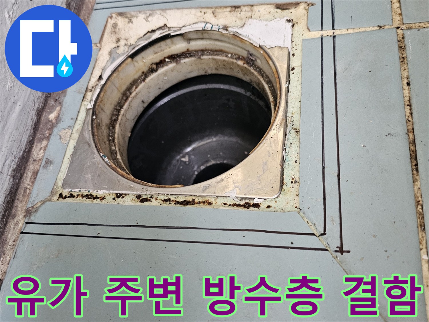 배관-주변-타일-사이의-벌어진-틈과-노후된-마감재