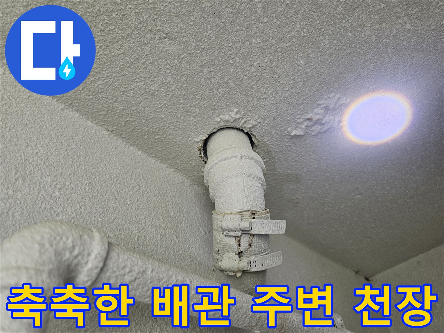 배관-주변에-번진-천장-젖음-흔적