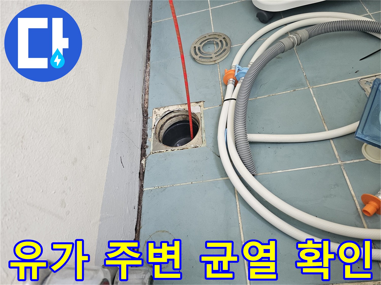 배수구 유가 틈새와 타일 사이의 누수 가능성 부위입니다.