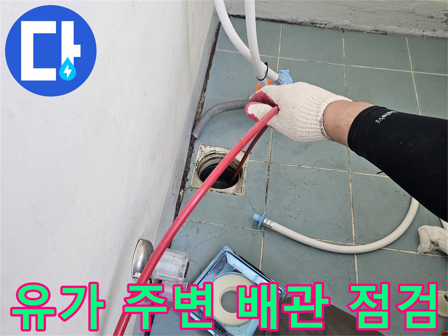 배수구-주변의-노후된-배관-상태를-조사하는-작업