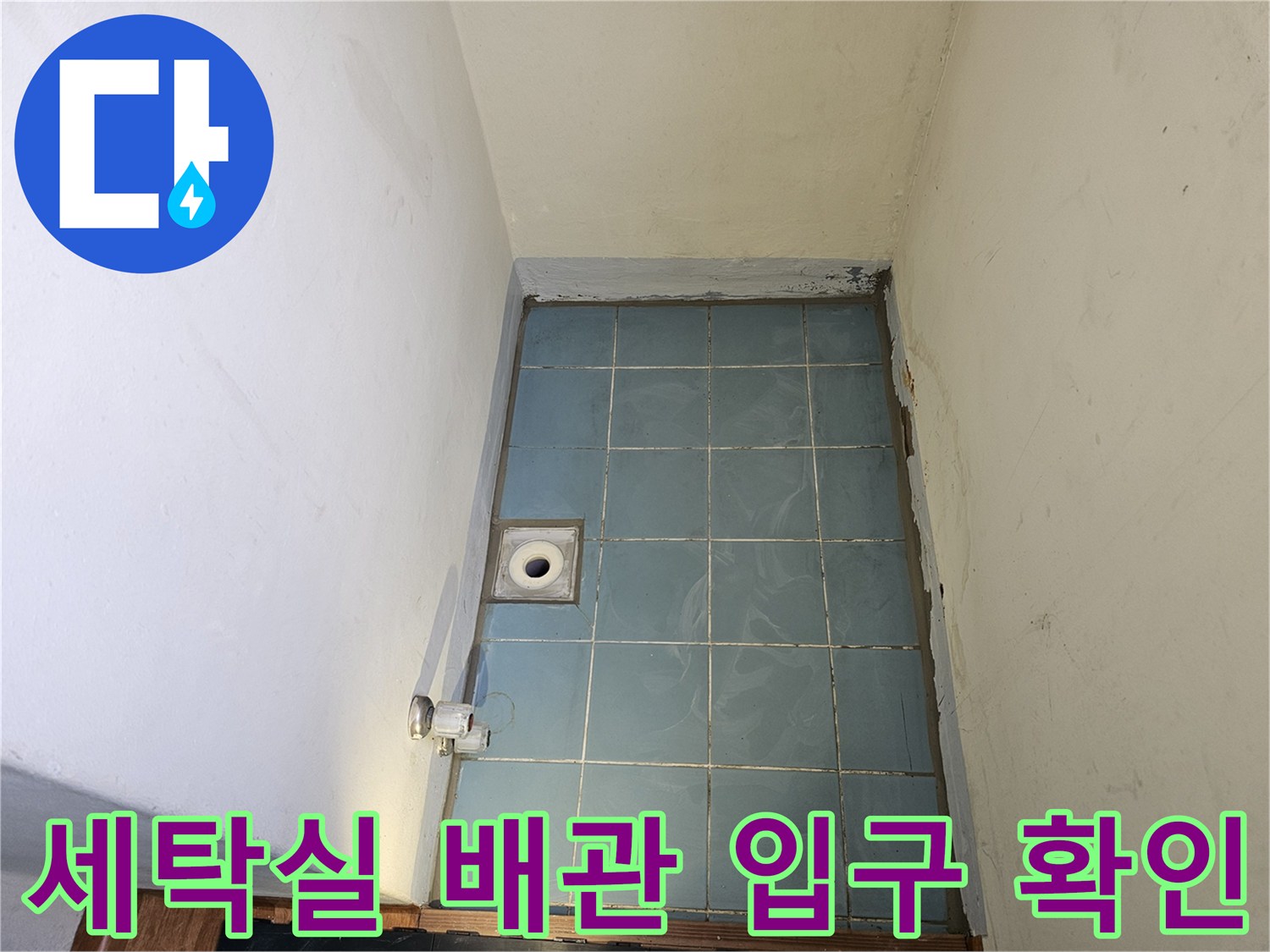 세탁실 내부의 푸른색 타일과 배수 유가 모습입니다.