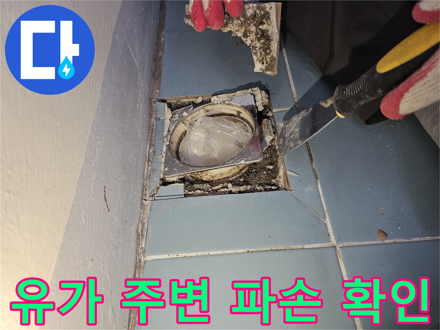 세탁실-배수구-주변-방수층-손상-상태