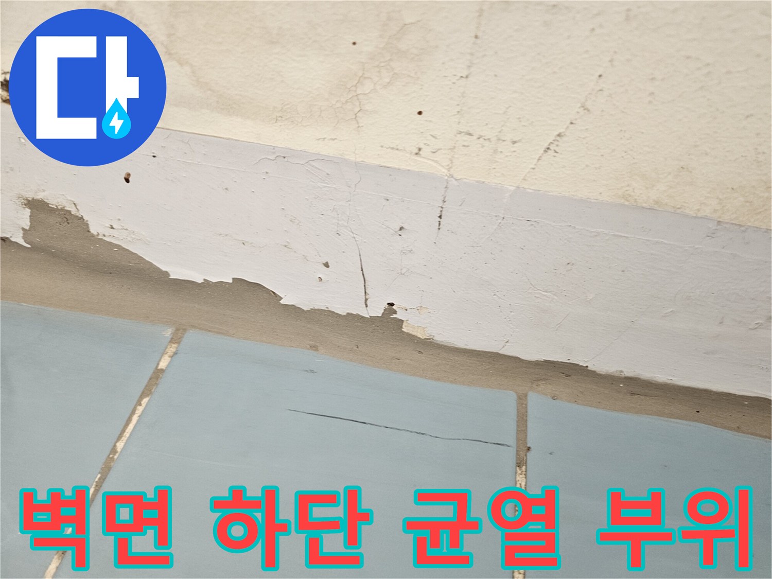 세탁실 벽체-습기로 인해 갈라진 페인트 층과 균열