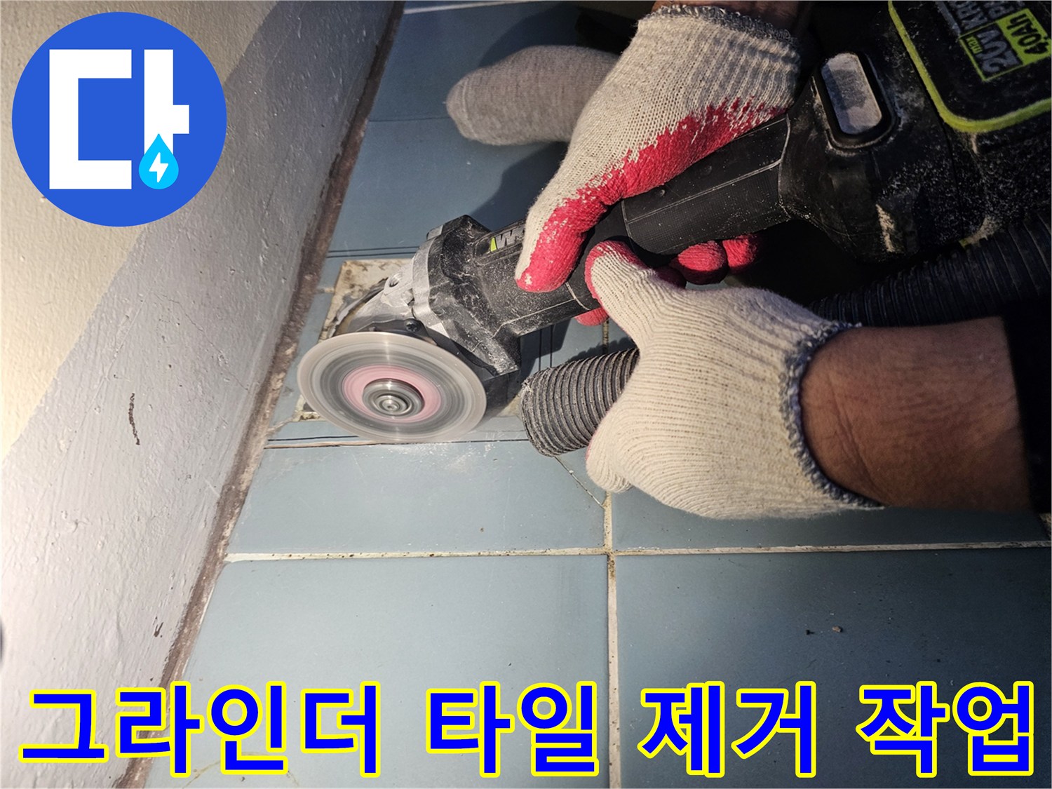 세탁실 유가 주변-타일 절단 및 철거 과정