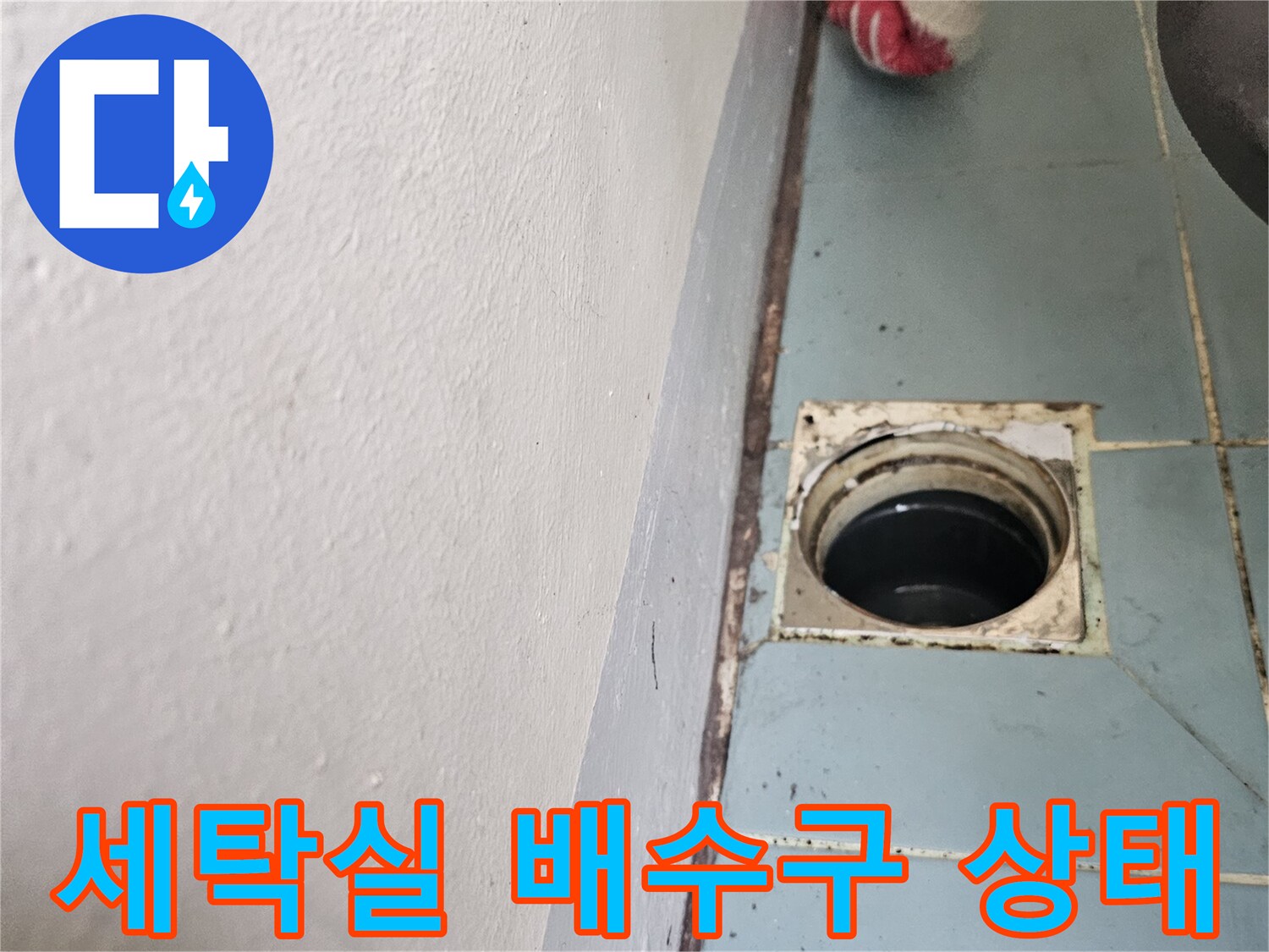 수원 영통구 세탁실-배수관 입구 주변 타일 및 유가 상태
