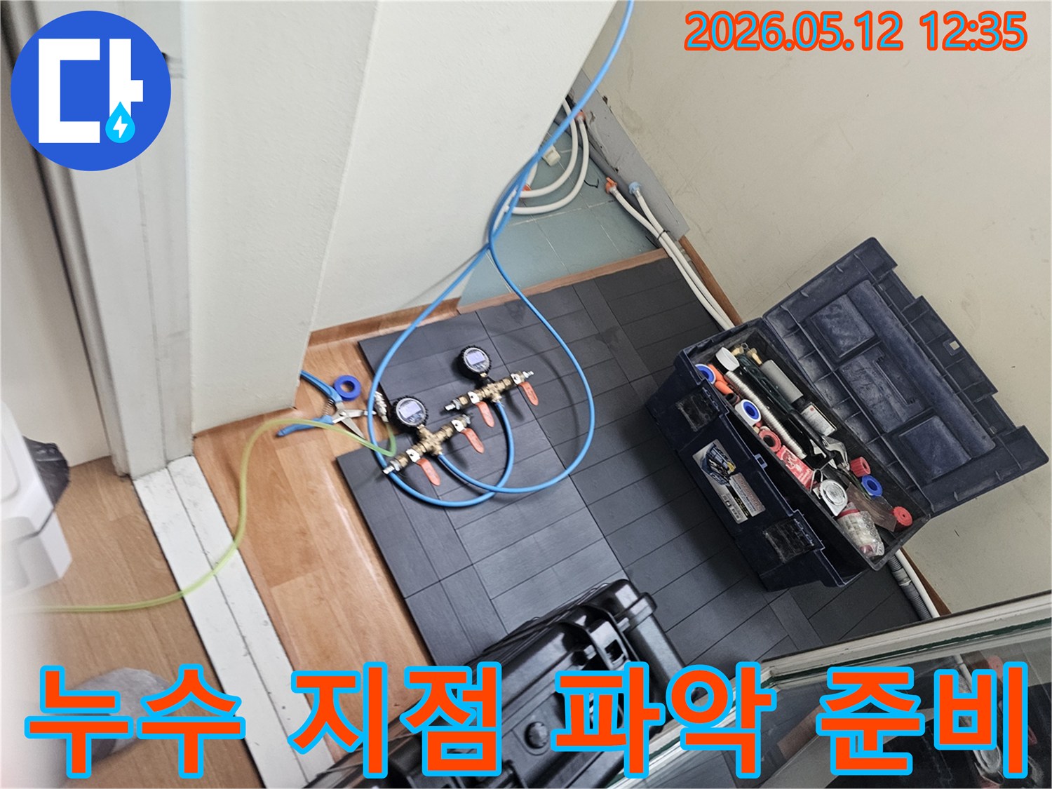 아파트 누수 지점 파악을 위한-탐지 장비 준비
