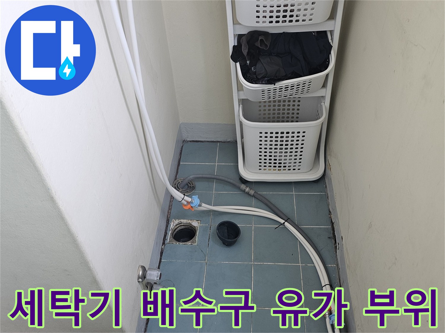 영통구 세탁실 현장-벽면 타일과 하단 배수 관로 연결부