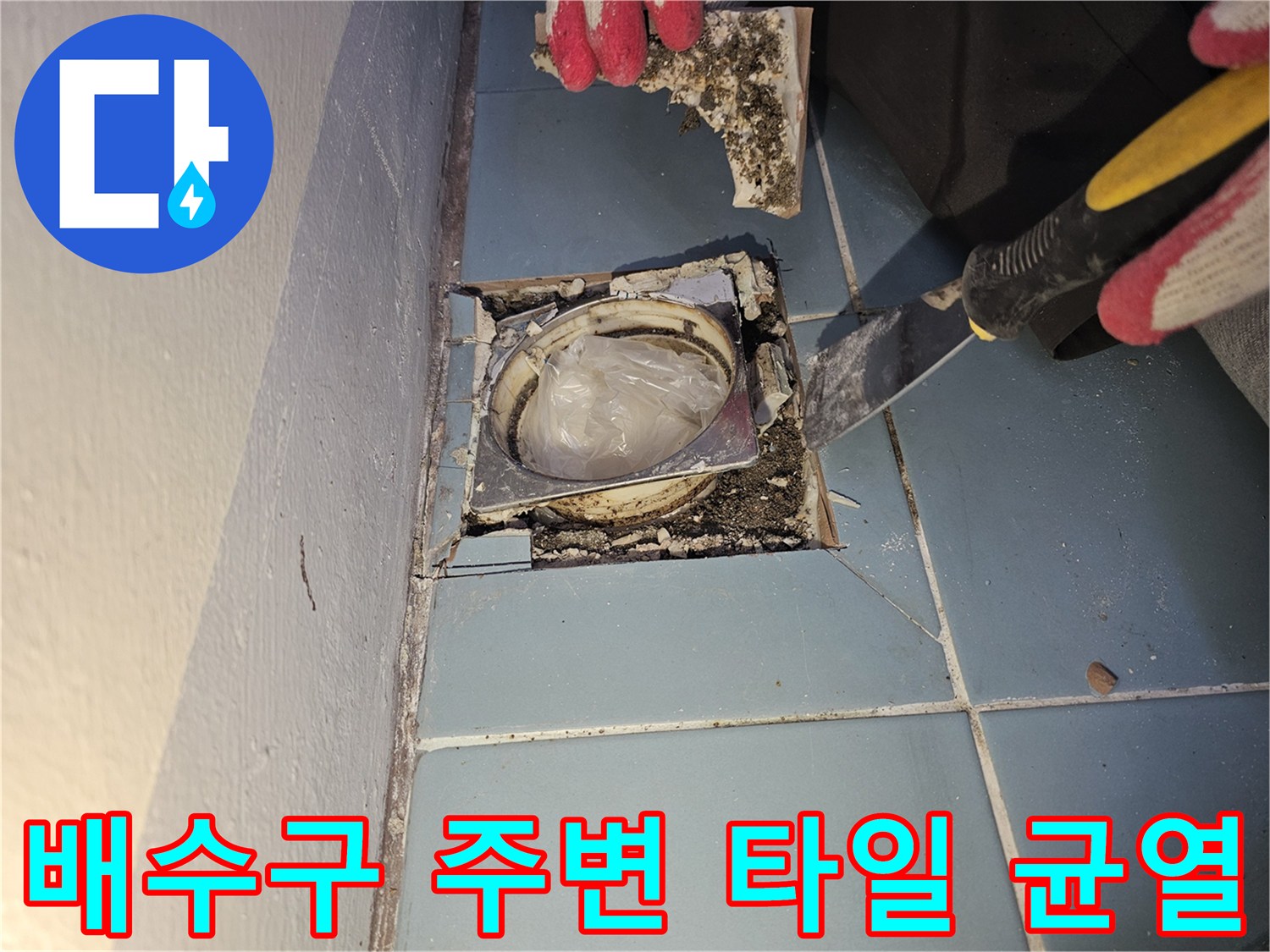 유가-주변-타일-틈새와-배관-연결부-노출