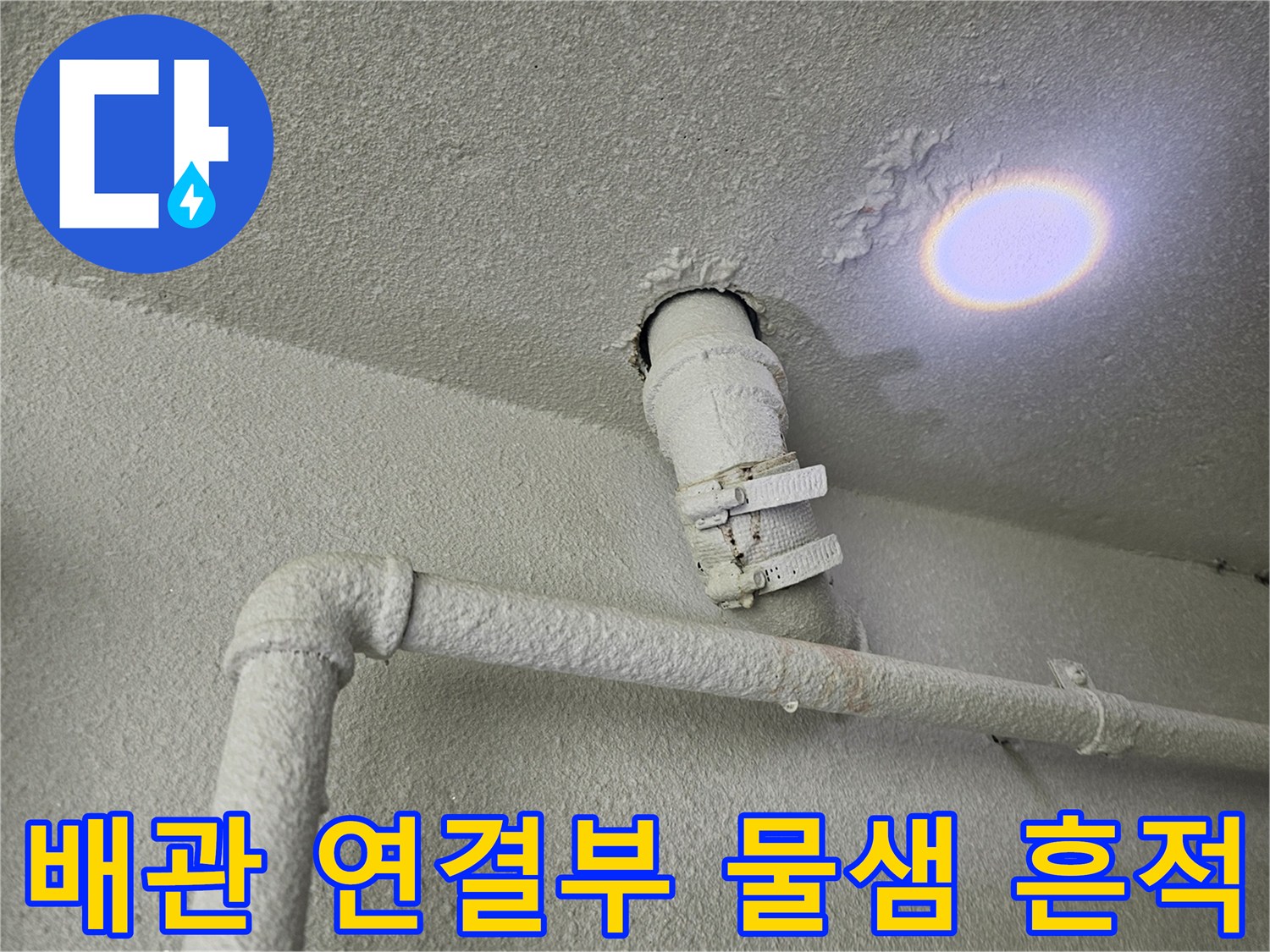 천장 관통 배관 주변에 발생한 습기 얼룩