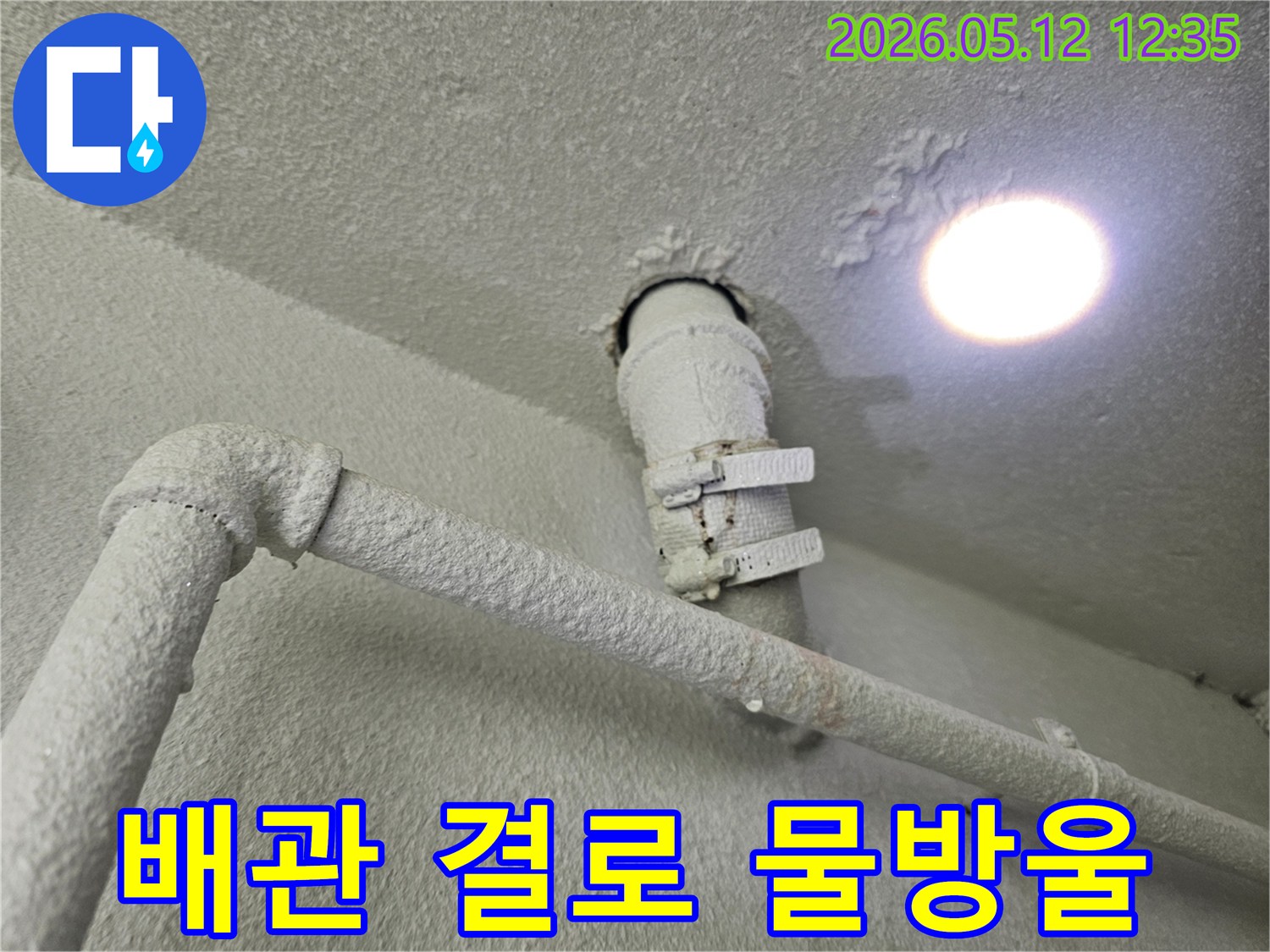 천장-배관에서-발생한-결로-현상으로-인한-물방울-떨어짐-현장