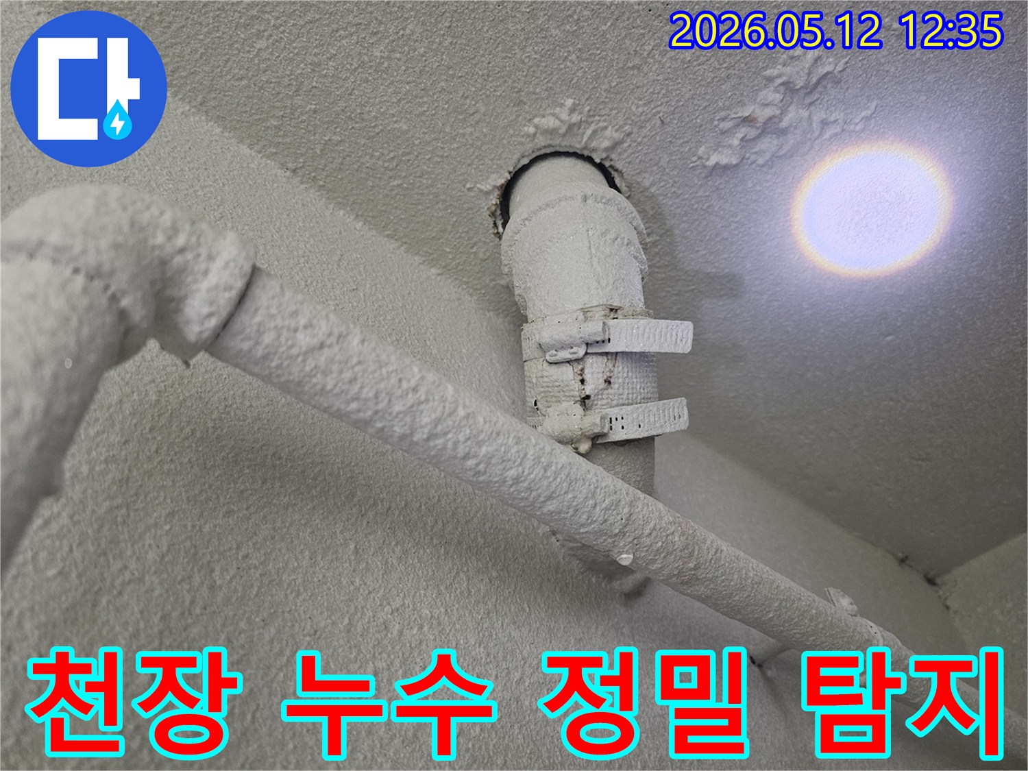 천장-배관에서-발생한-누수-흔적을-정밀하게-탐지하기-위한-준비-과정입니다