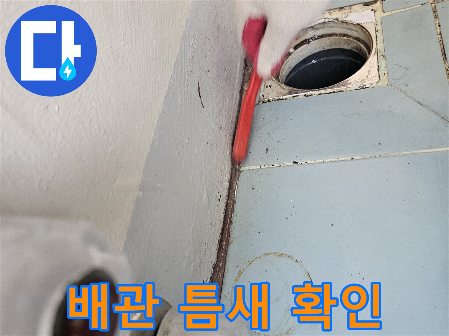 타일-벽면-배관-연결부-균열-상태-조사