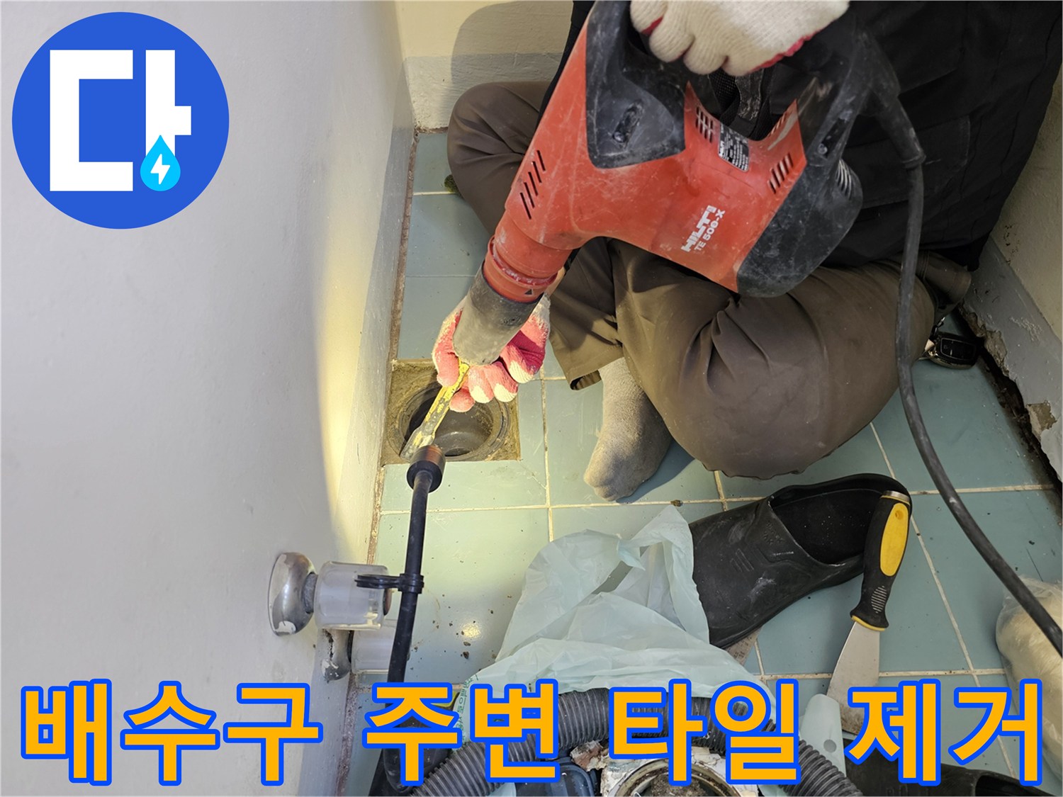 함마드릴을 이용한-세탁실 유가 주변 타일 철거 작업