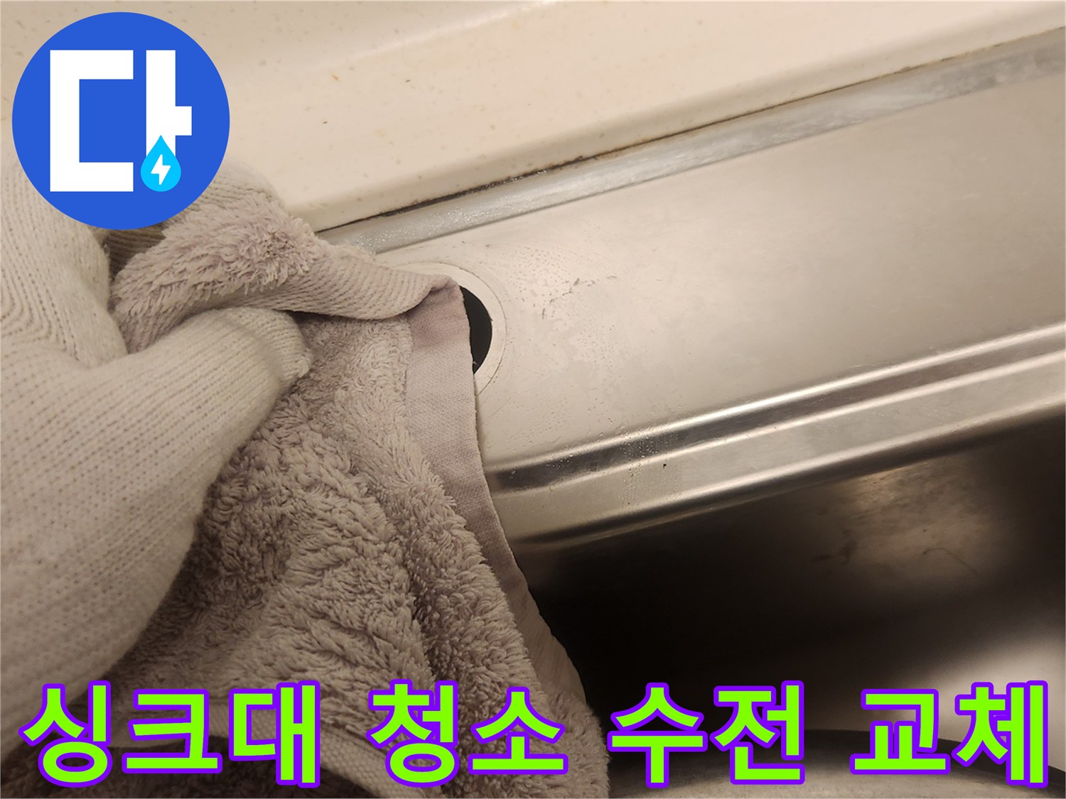새 수전 설치 전-싱크대 주변을 깨끗하게 청소하는 모습입니다