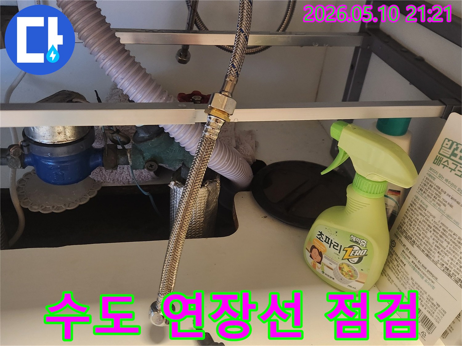 싱크대 아래에서 냉온수 연장선이 연결된 모습-누수 여부를 확인하고 있습니다.