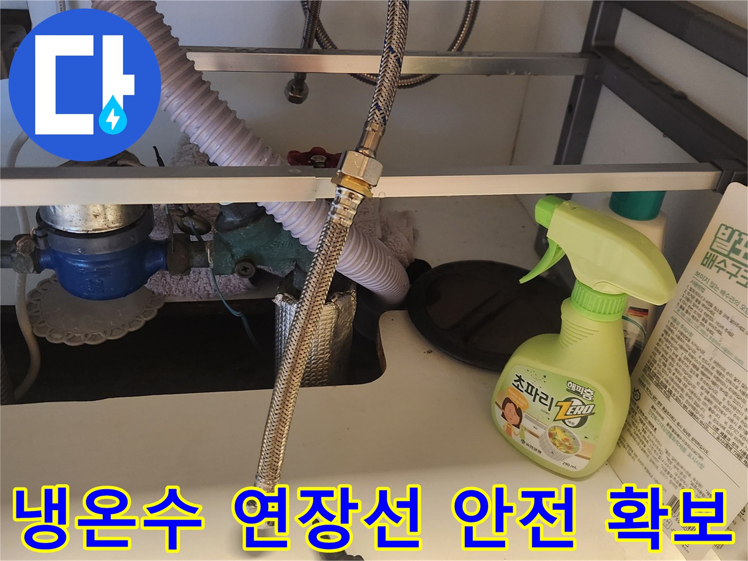 싱크대 하부장-내부에서-냉온수 연장선을-안전하게 교체하여-주방의-누수 위험을-제거하는-작업 현장입니다