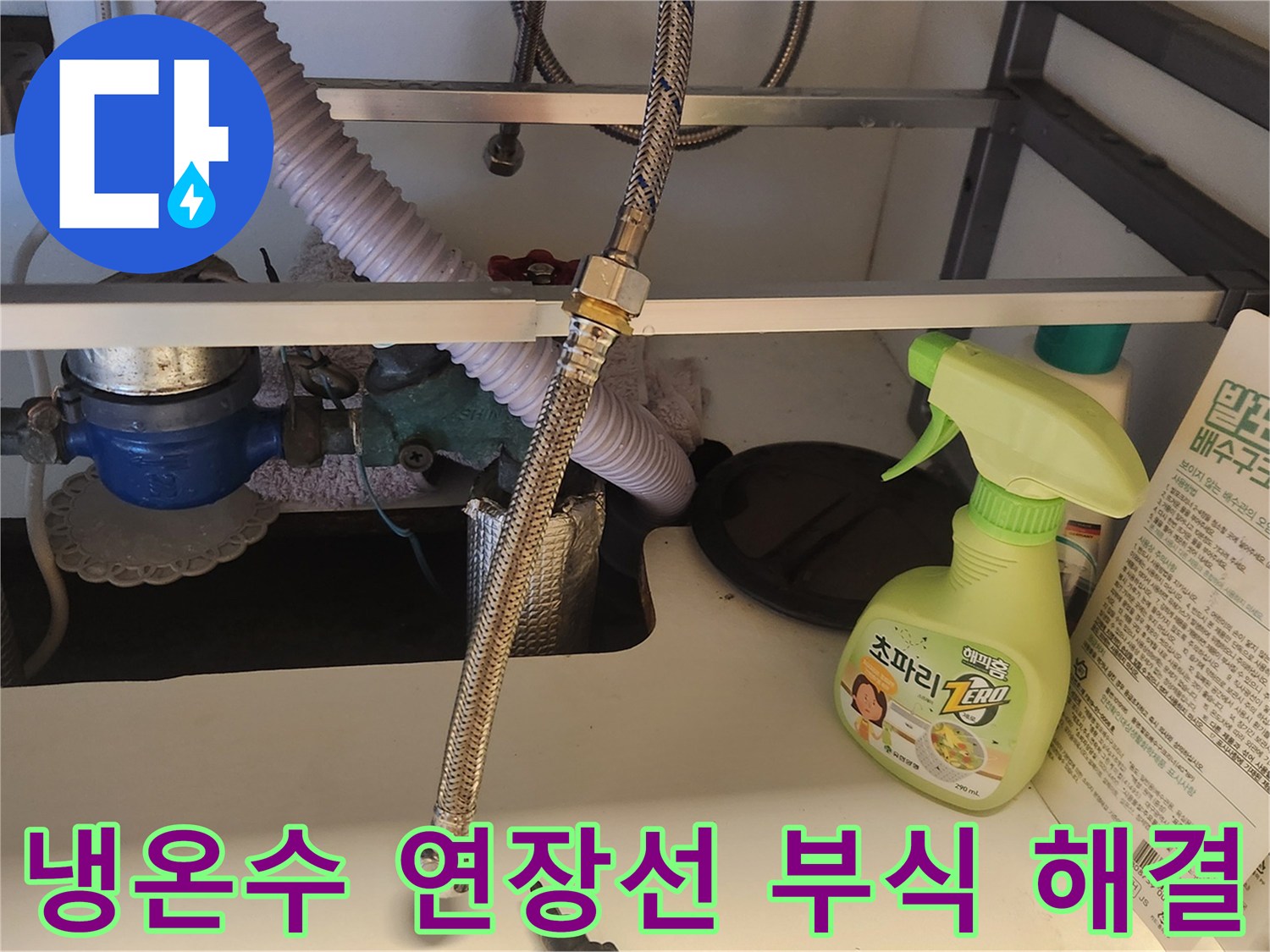 싱크대 하부장-내부에서-부식된 냉온수 연장선을-새것으로 교체하여-누수 문제를-해결하는 과정입니다