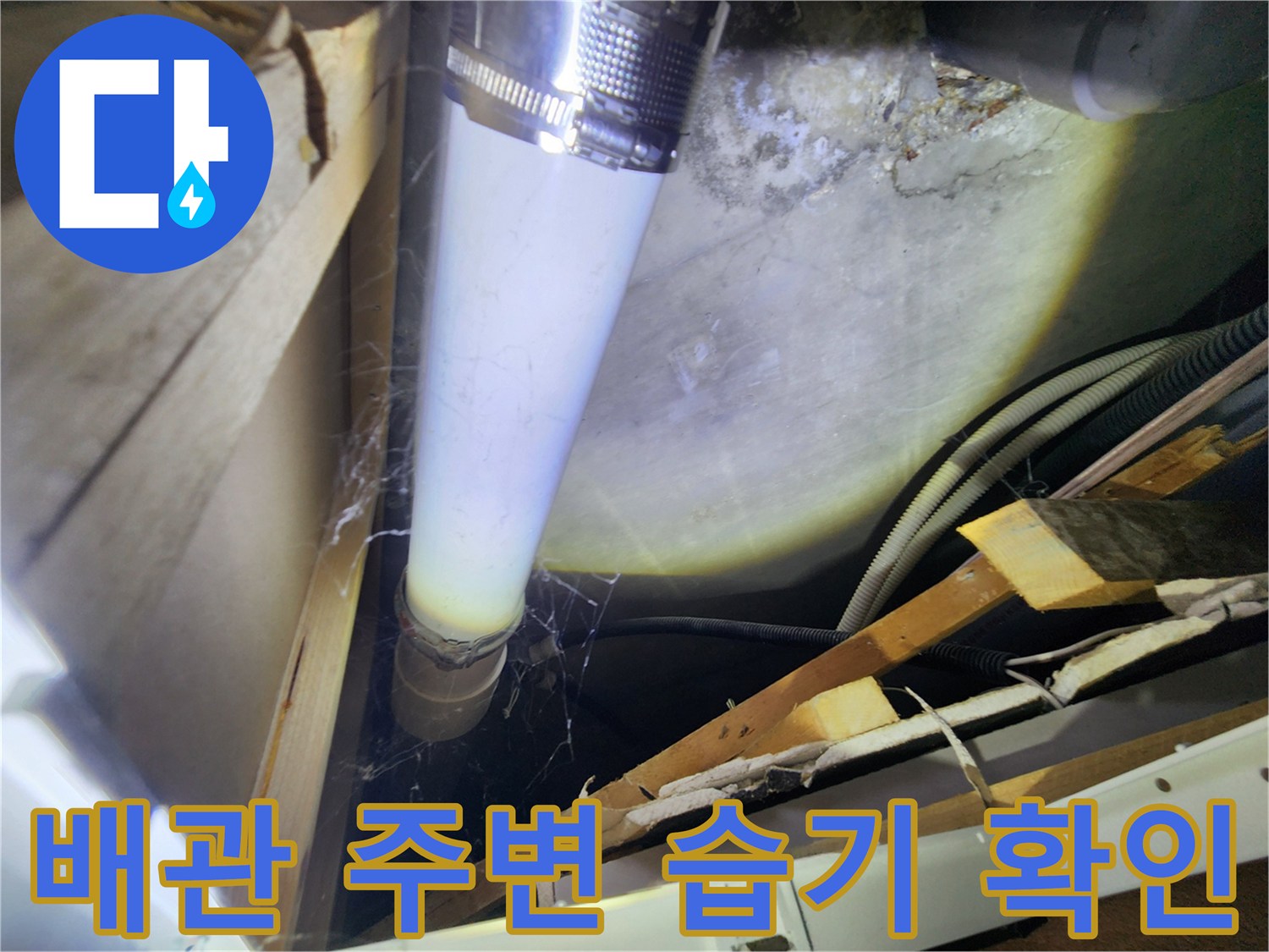 내시경 장비로 촬영한-습기가 발견된 배관 연결 부위