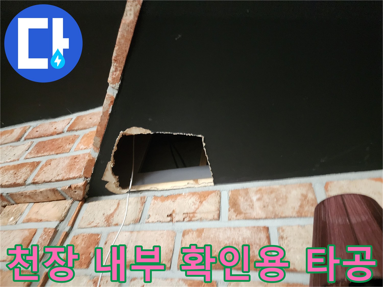 벽돌 벽면의 타공된 틈으로 본 천장 내부