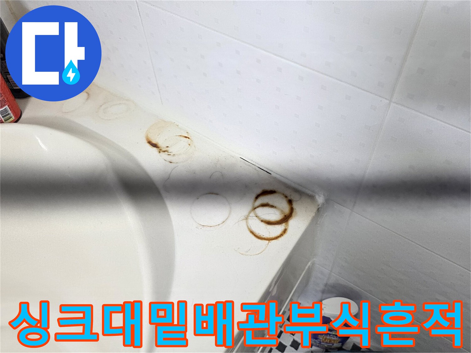 배관-연결-부위에서-발생한-붉은색-녹물-얼룩