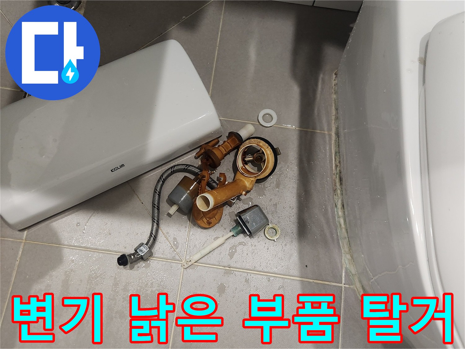 변기 고장 수리를 위해-낡은 부품들을-탈거하는 작업 현장