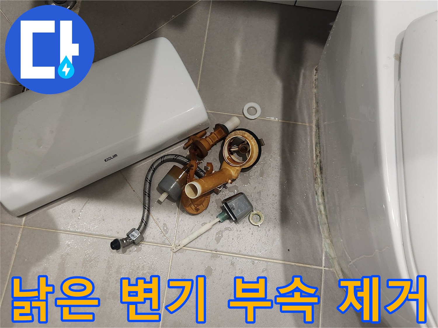 변기 수리를 위해-오래된 부속들을-안전하게 제거하는 작업 현장
