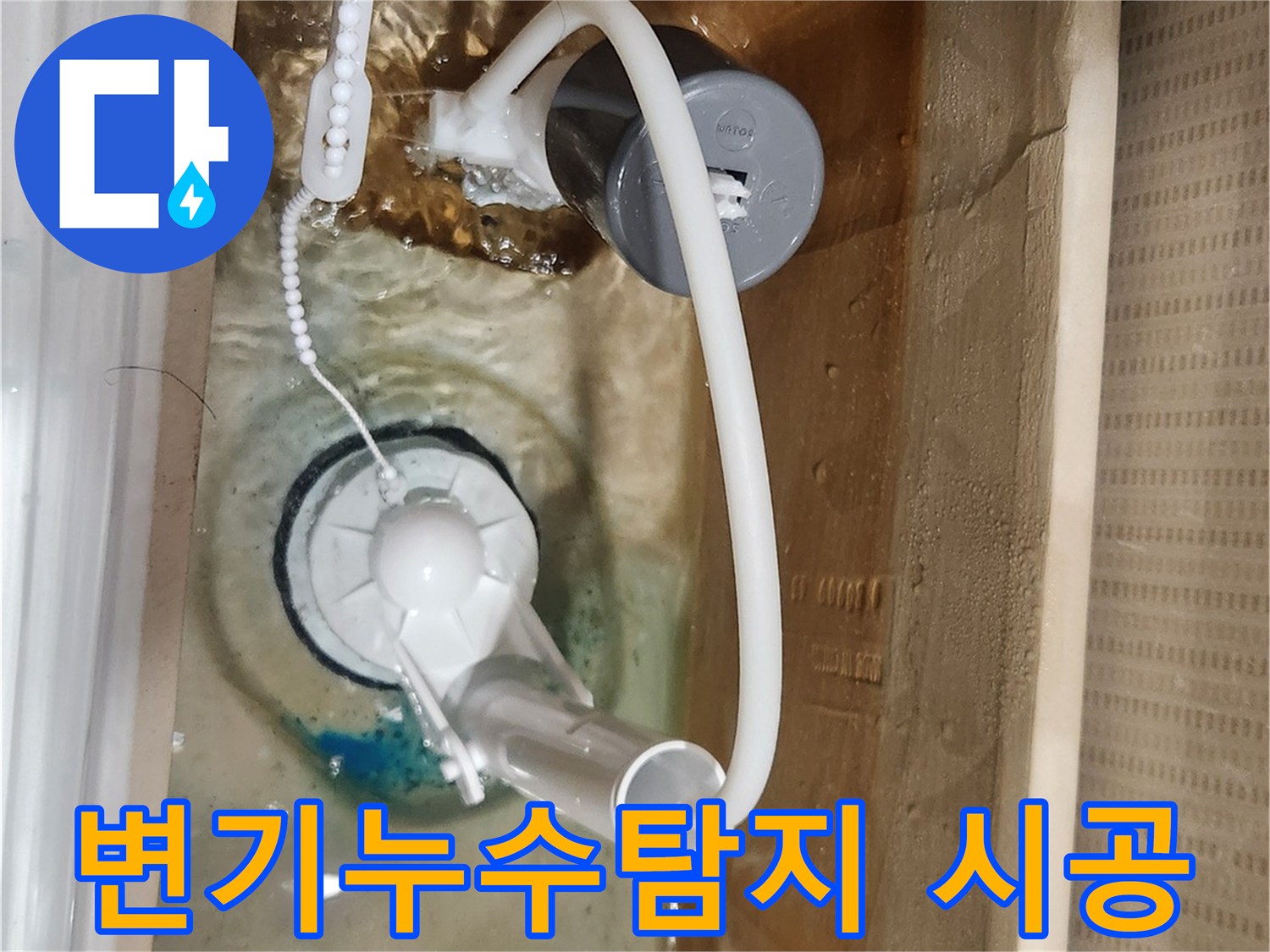 새 부속으로 교체된-변기 물탱크 내부에서-누수 탐지 후-완벽하게 시공된-모습을 보여줍니다