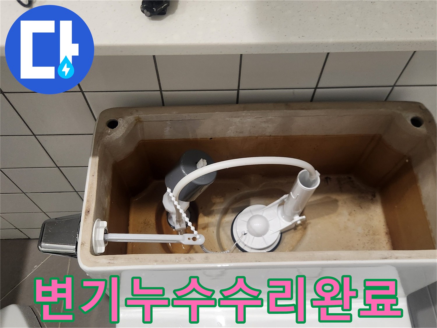 성남 분당 지역에서-변기 누수 수리 후-새 부품으로 교체된 변기 내부