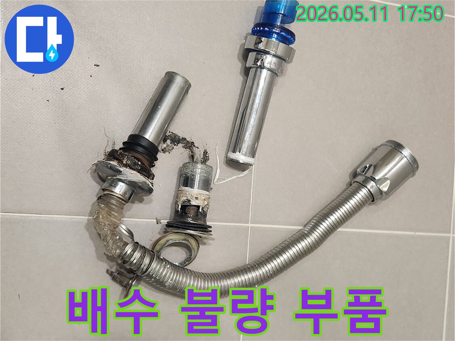 세면대 배수 불량의-원인이었던-오래된 팝업과-배수 호스를-제거한 상태입니다