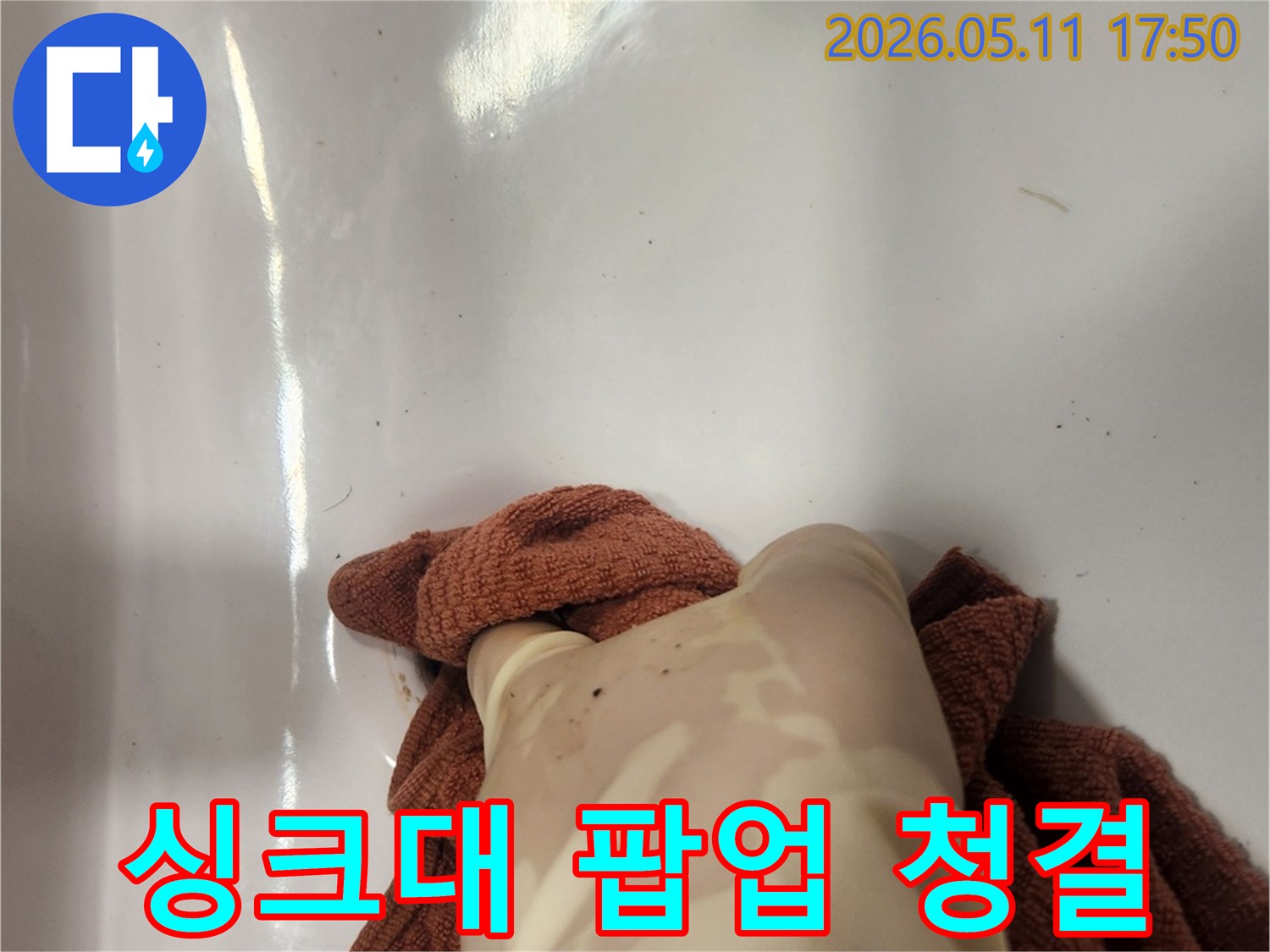 싱크대 팝업을 제거한 뒤- 배수구 주변을 깨끗하게 세척하는 과정입니다