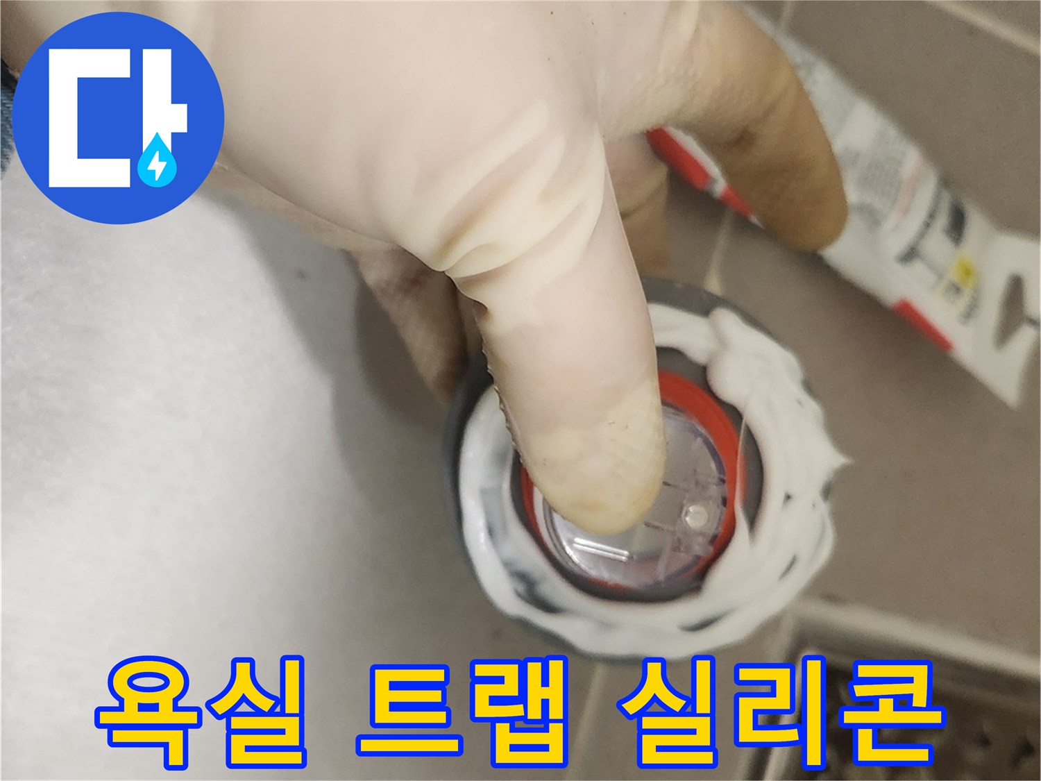 욕실 하수구 트랩 설치 전-누수와 악취를 동시에 막기 위해-실리콘으로 틈새를 메우는 작업