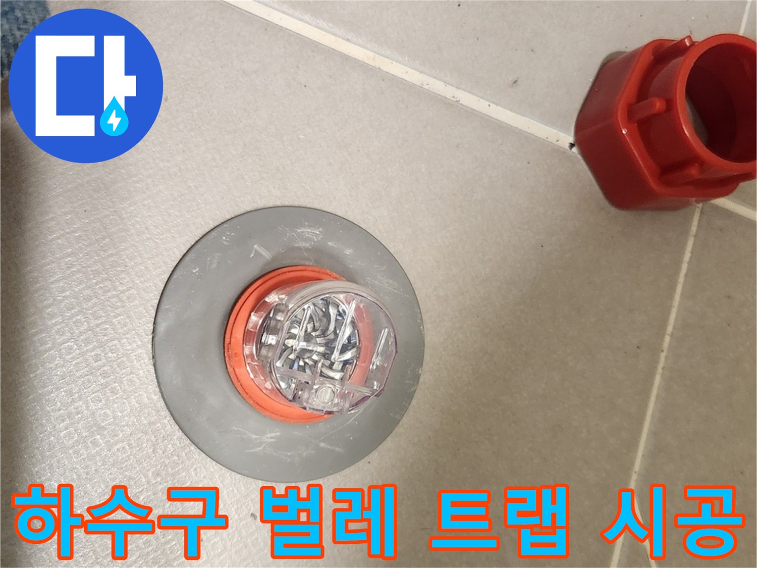 하수구에서 유입되는-벌레와 악취를-동시에 막아주는-트랩 설치 작업
