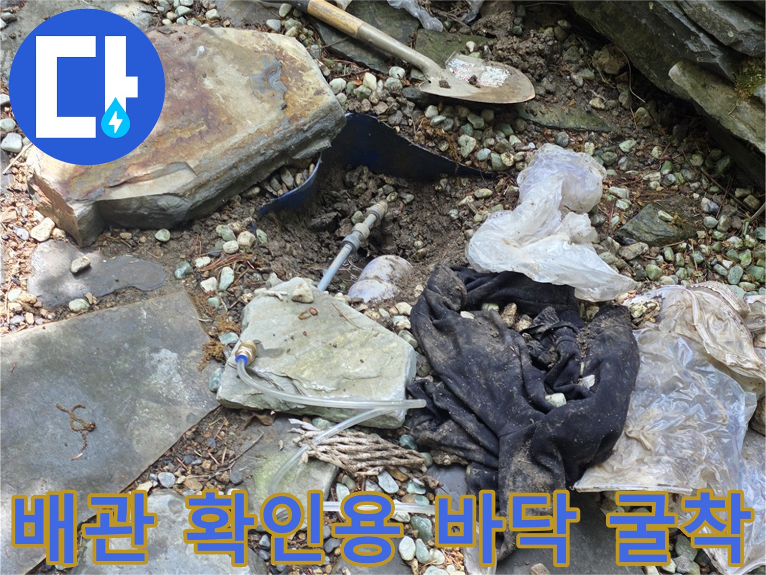 배관 누수 부위를 찾기 위해 흙을 파낸 현장 사진