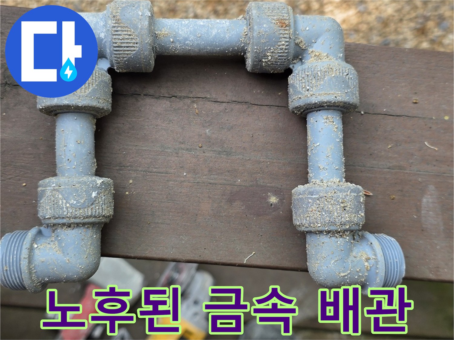 부식된-금속제-수도-배관의-연결-부위-상태
