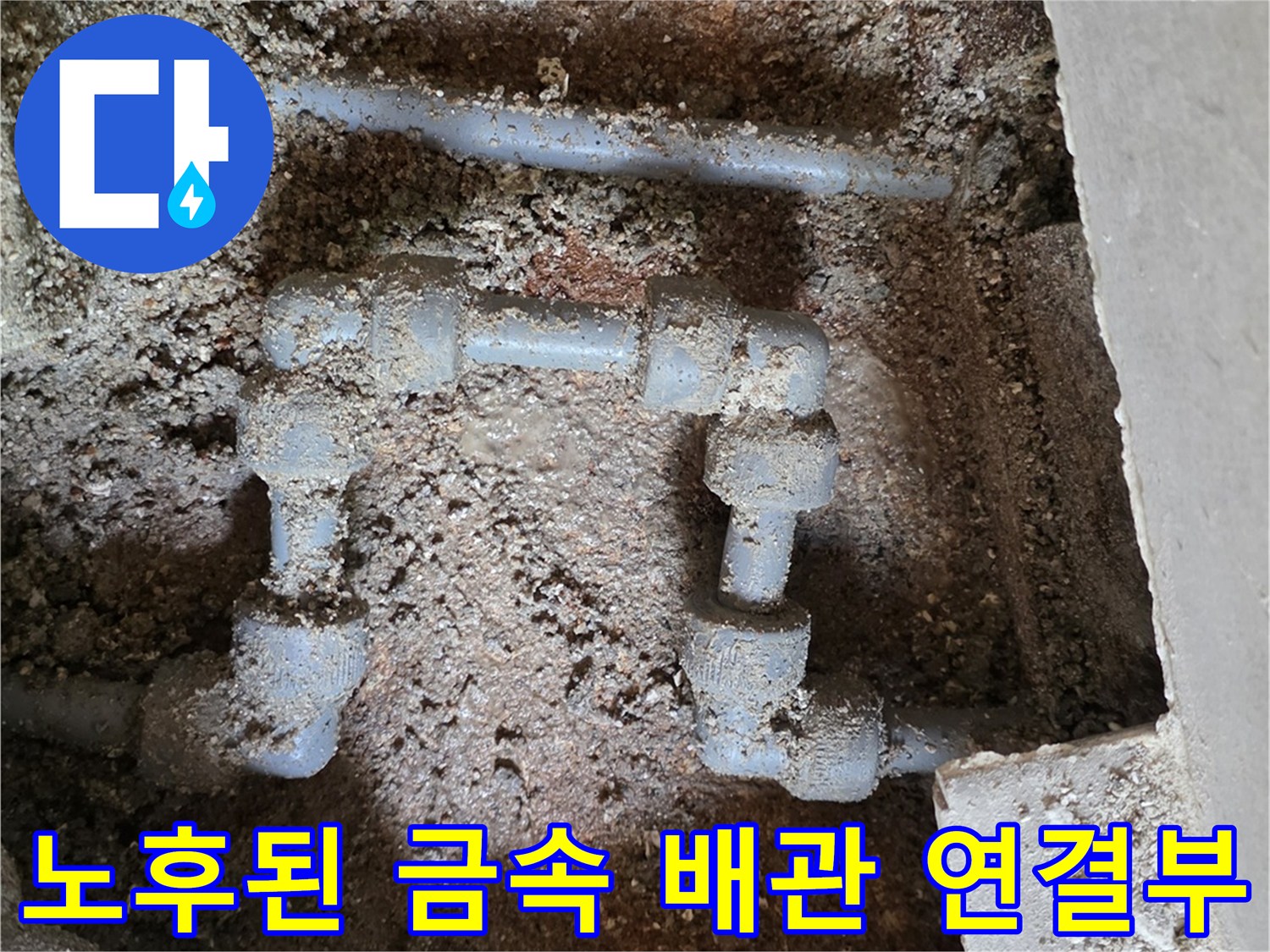 용인 처인구 현장의 부식된 금속제 수도 배관 연결 부위 모습