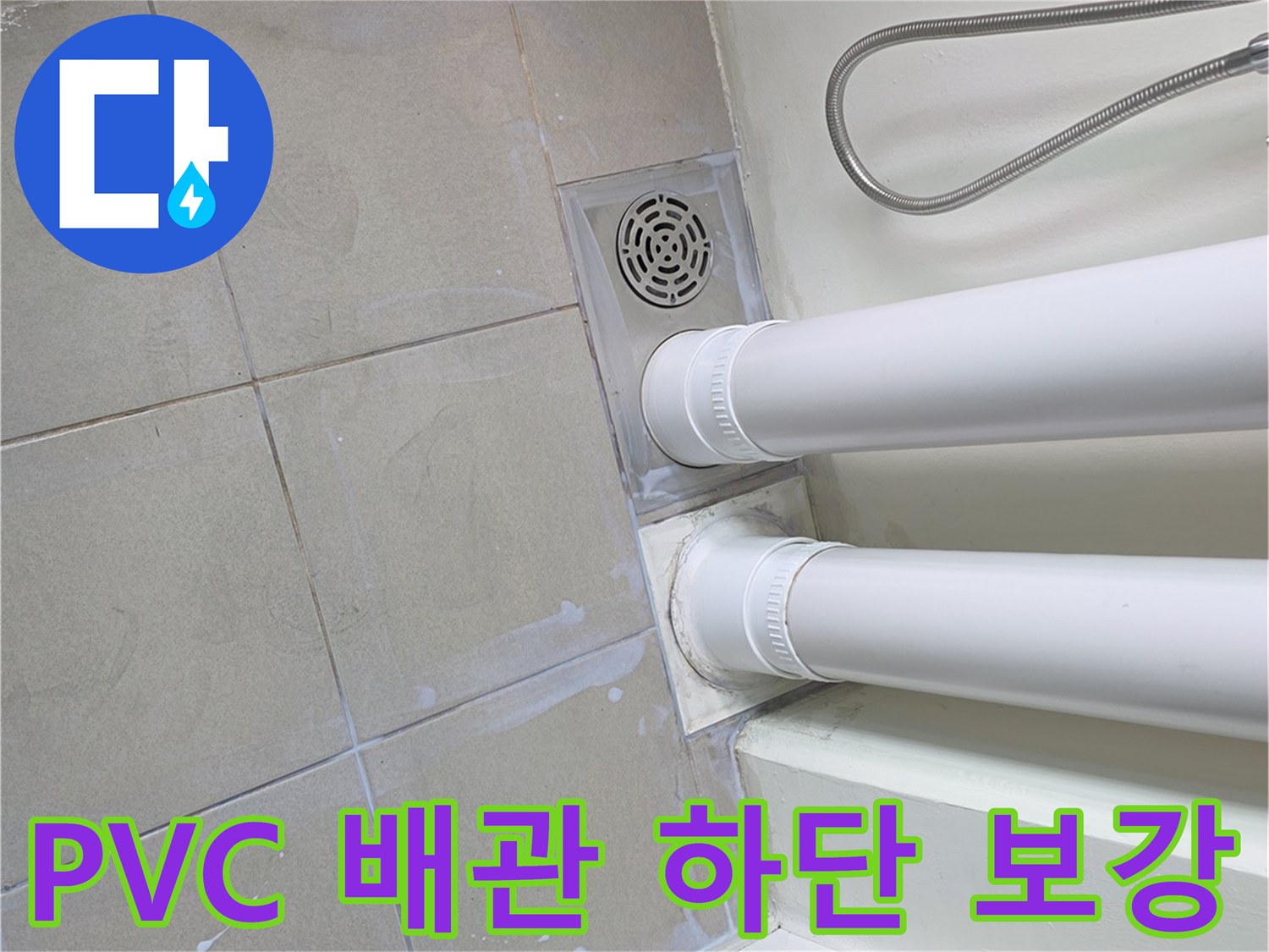 배수관 관통 부위 - 누수 차단을 위한 방수 마감재 시공