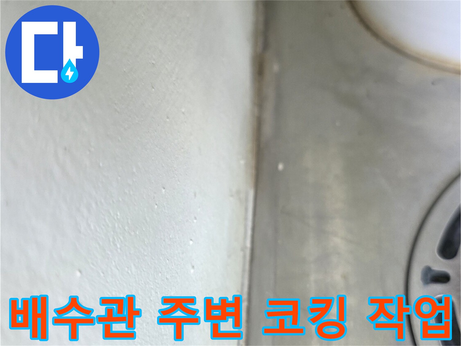 세탁기 배수 파이프-하단부 틈새 밀봉 작업 결과