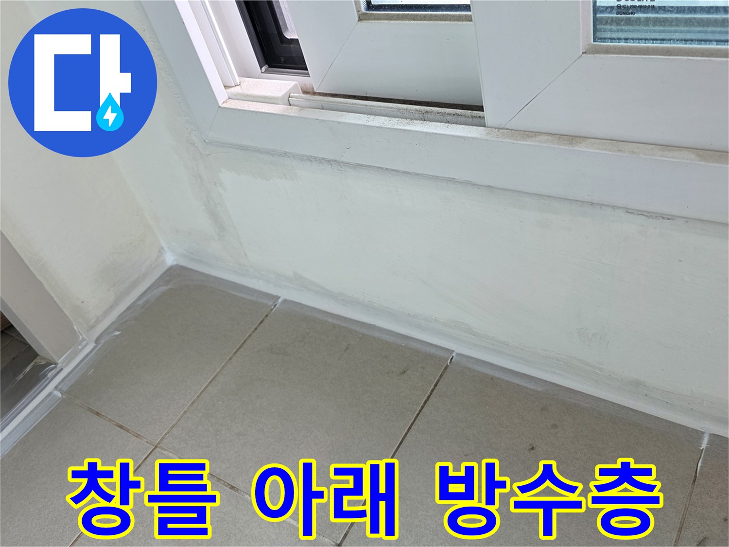 양주 옥정동 현장 - 창문 하단 및 배수구 주변 마감 처리