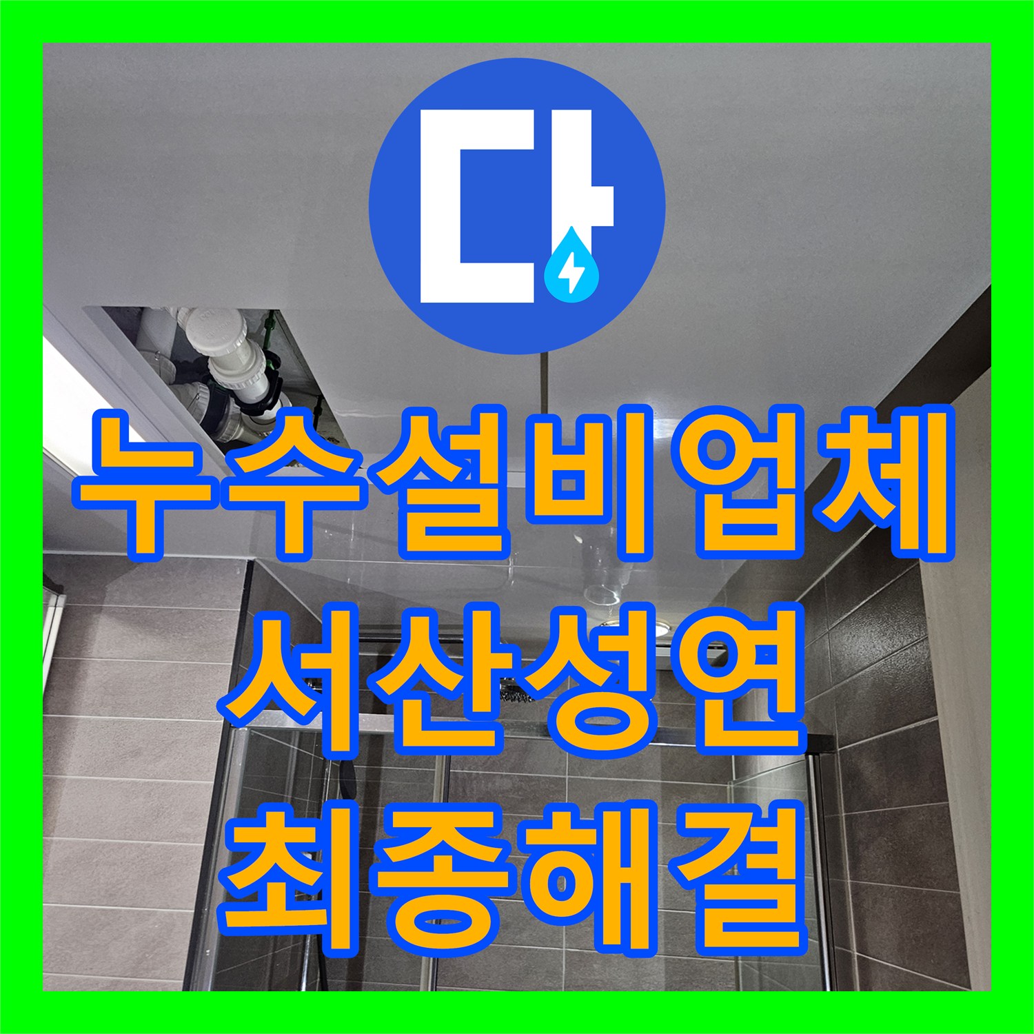 누수설비업체 두 번의 실패를 끝낸 화장실 유가 정밀 방수 공사 충남 서산시 성연면