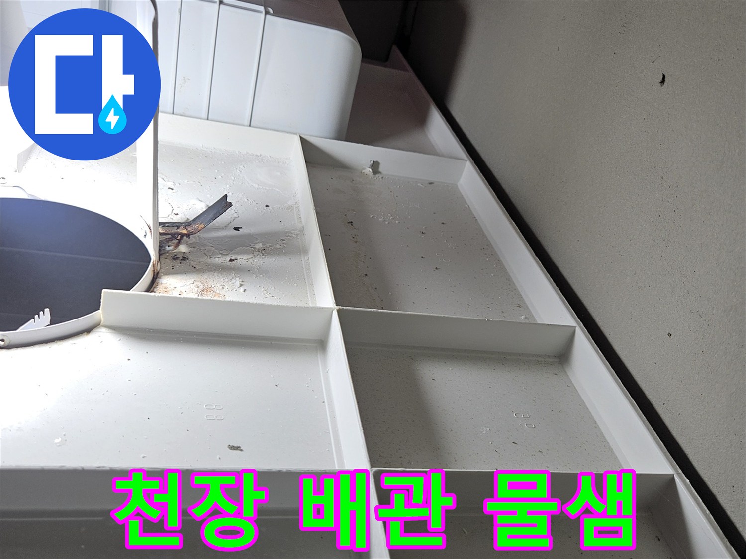 배관 구조물 주변에 나타난 젖은 자국과 습기