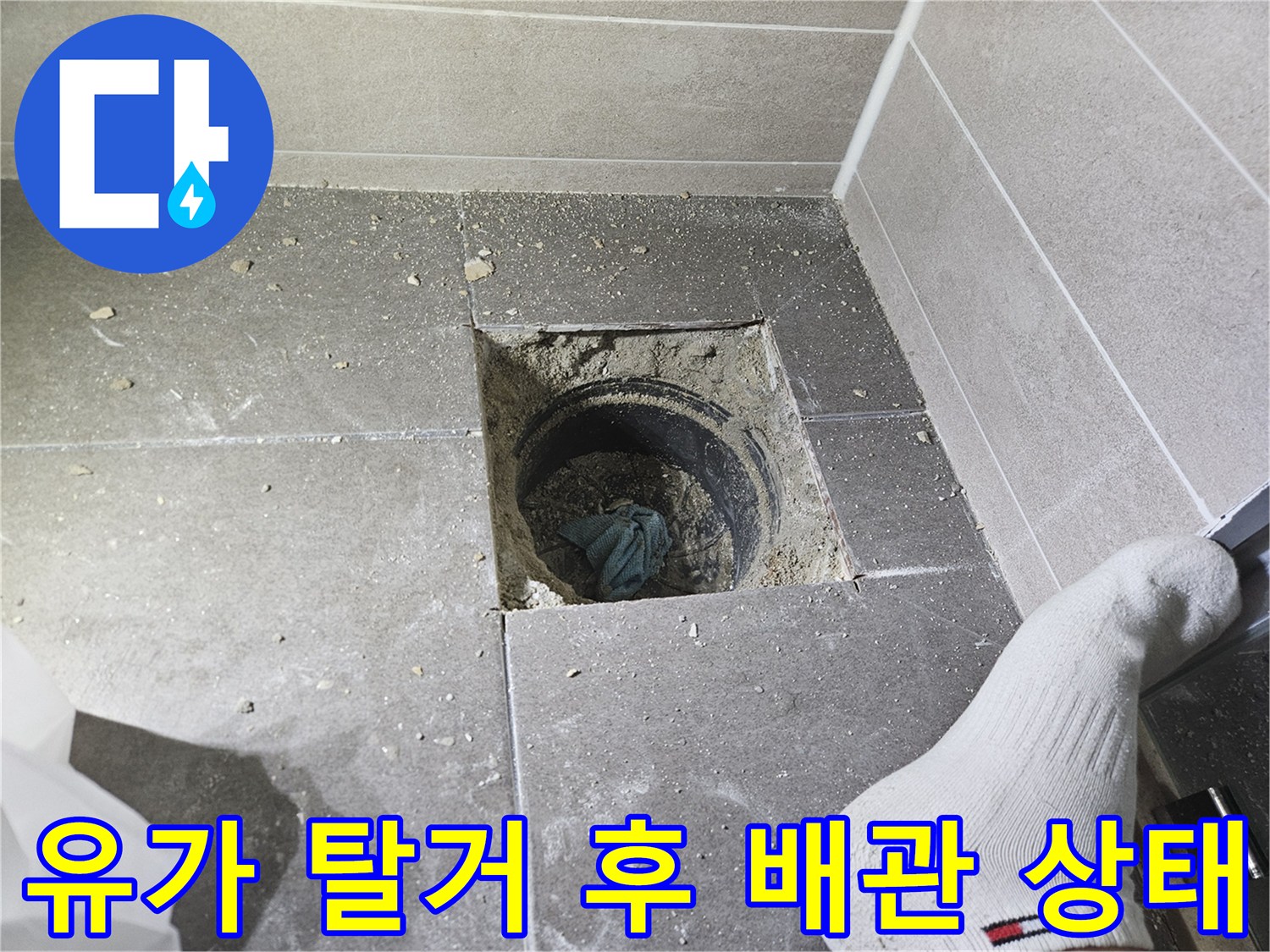 배수구-주변-타일-및-배관-노출-사진