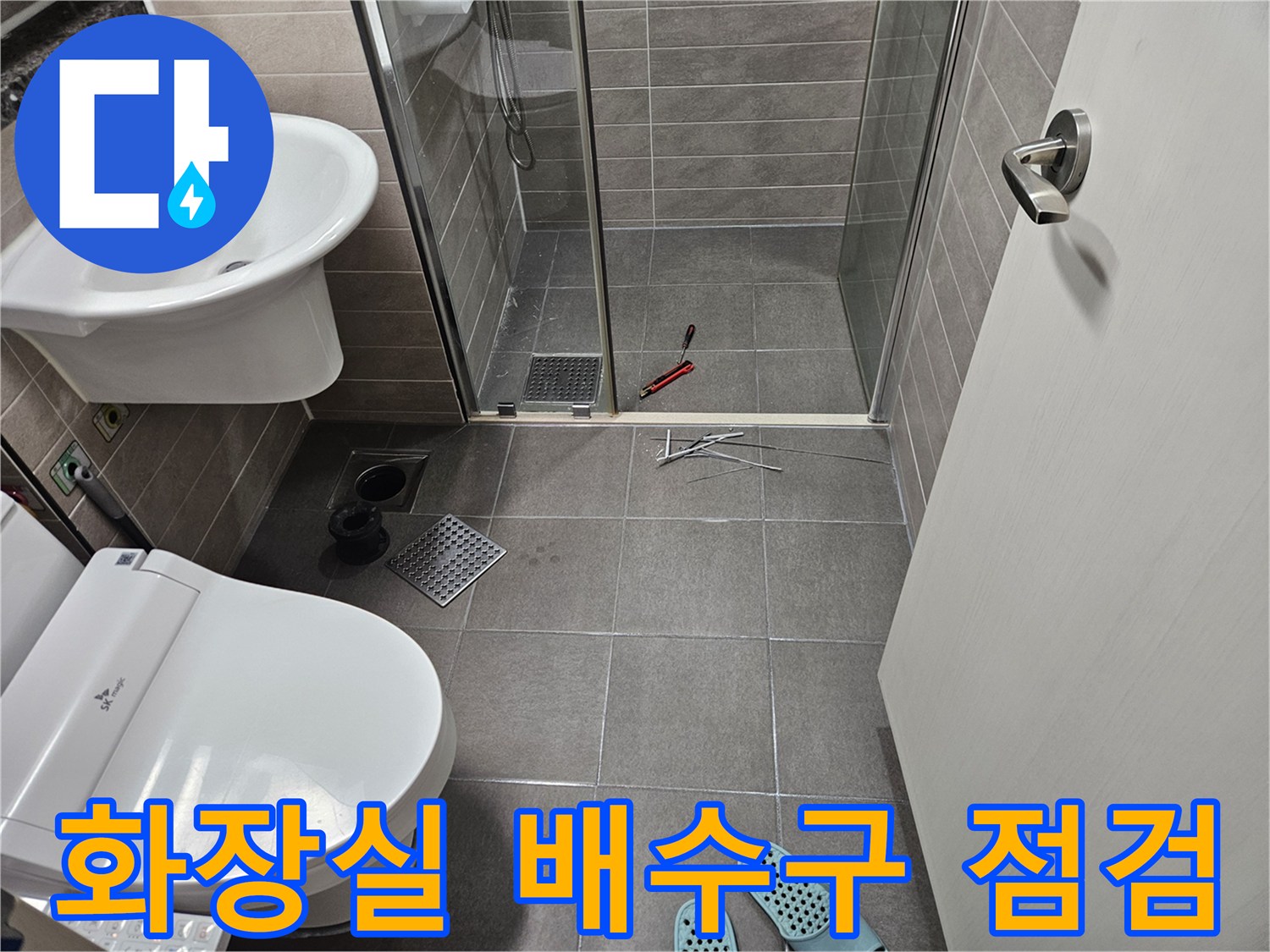 서산 성연 현장-샤워 부스 바닥과 유가 근처