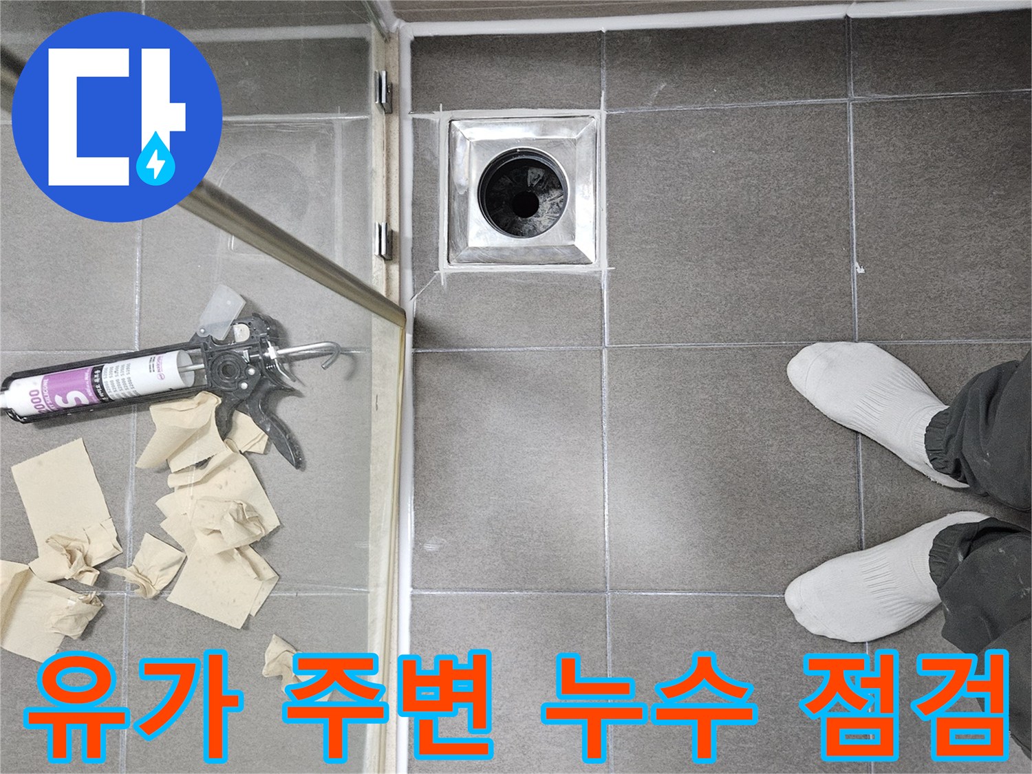 서산 성연 현장의 화장실 배수구 유가 및 타일 상태 확인