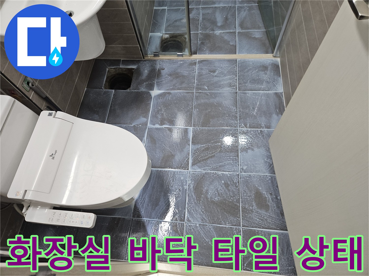 서산 성연면 아파트-변기 및 배수구 주변 바닥 사진
