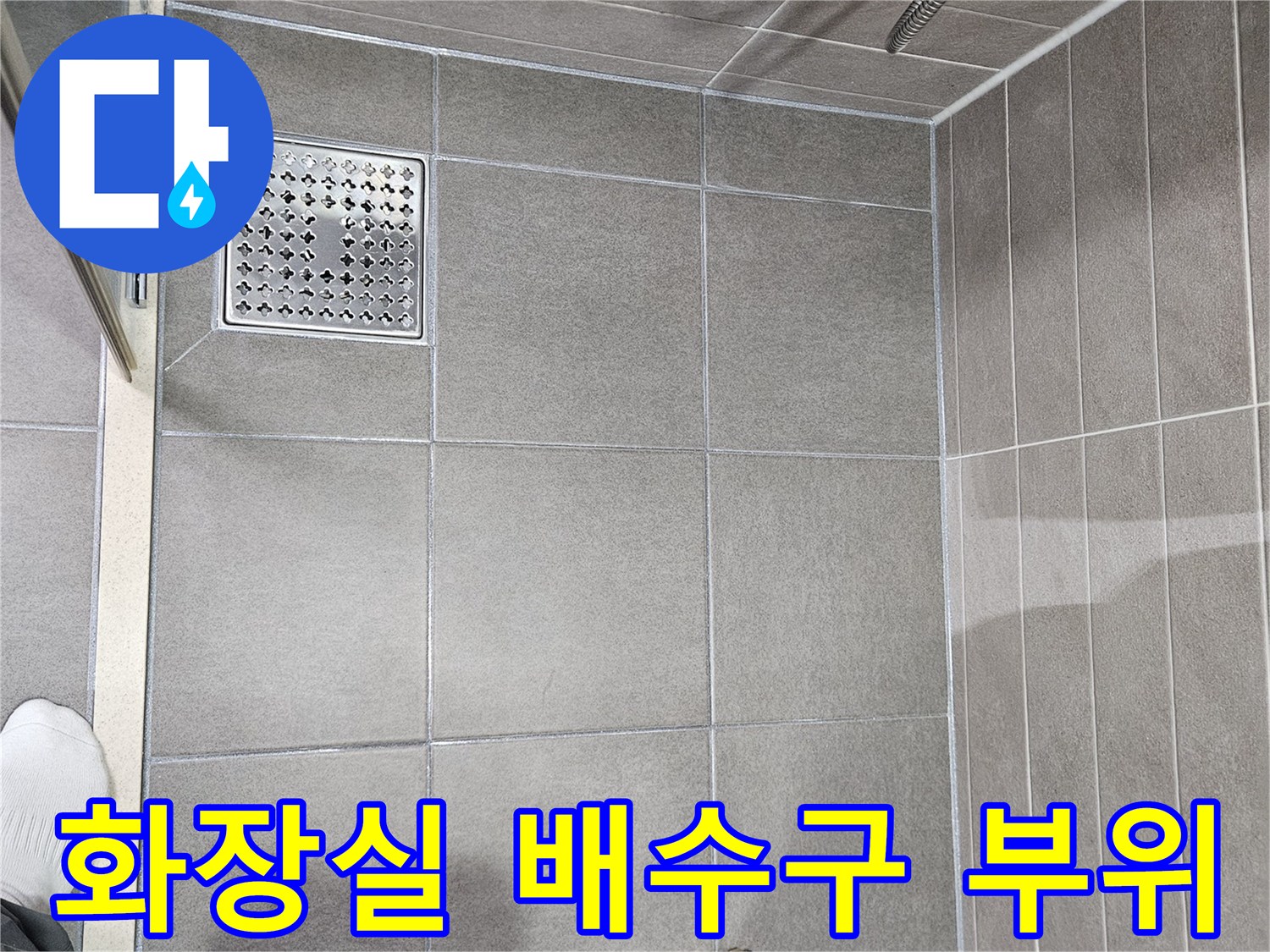 서산 성연면 욕실-배수구 유가 및 타일 상태