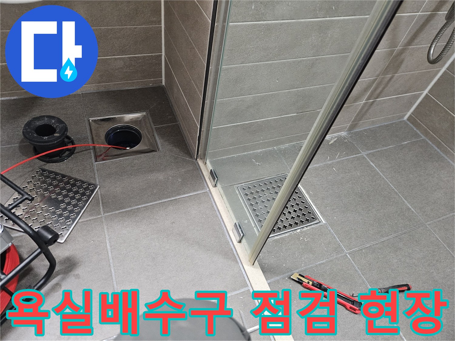 서산-성연면-욕실-배수구-유가-주변-상태-확인