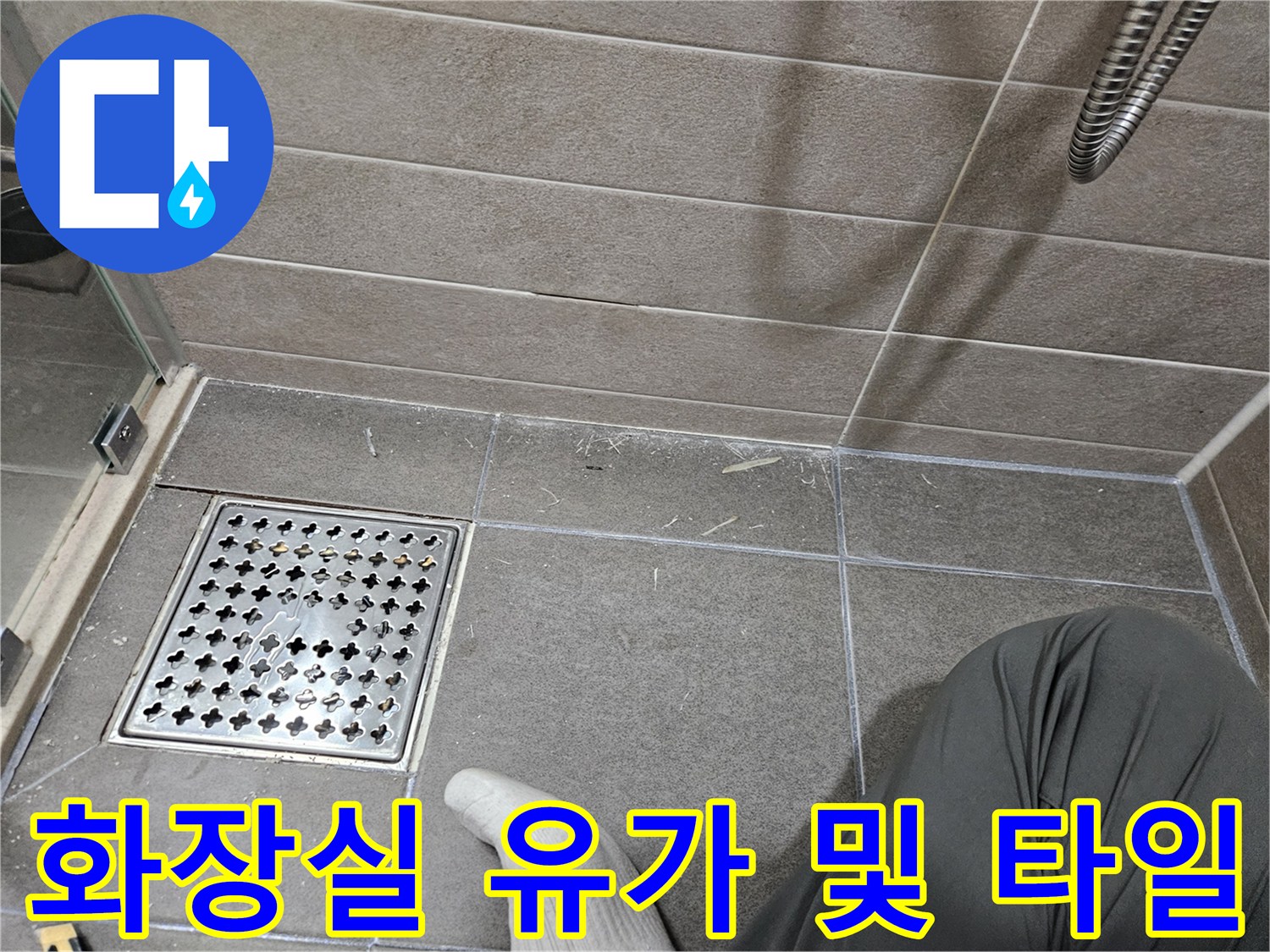 서산 성연면-욕실 배수구 유가 주변 타일 면적