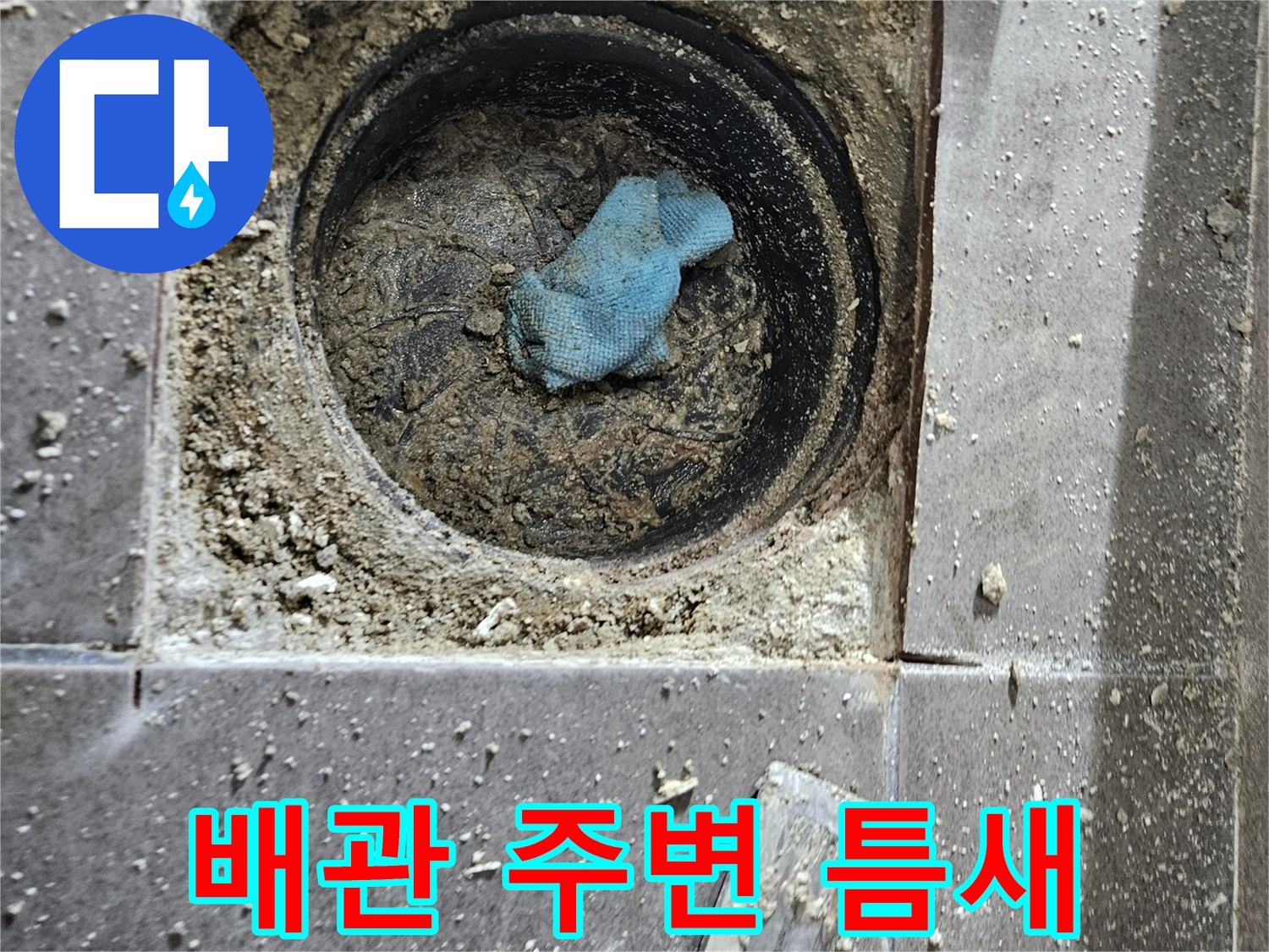 서산 성연면 욕실-유가 제거 후 드러난 배관 결함 부위