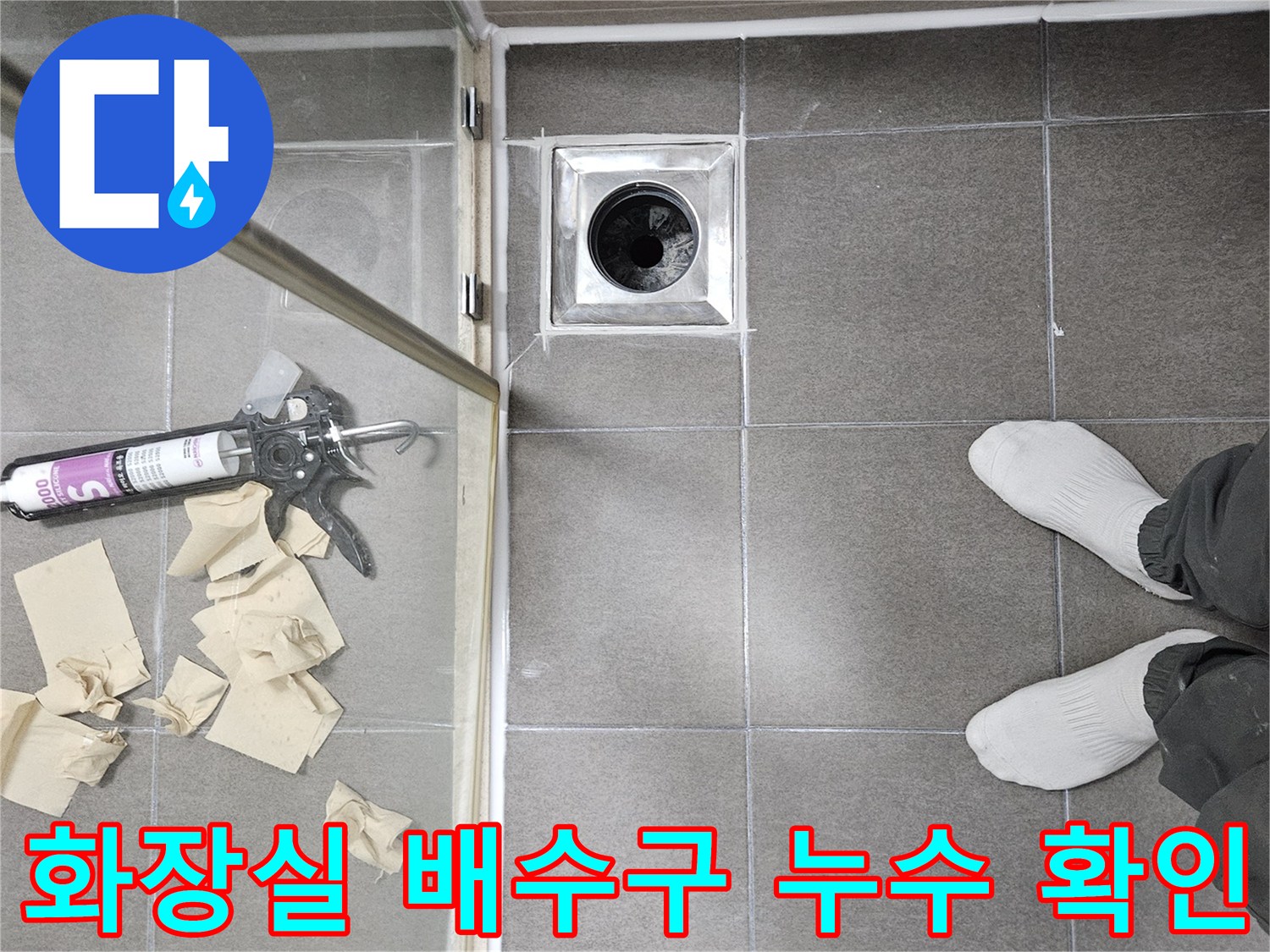 서산 성연면 현장-배수구 주변 타일 상태 점검