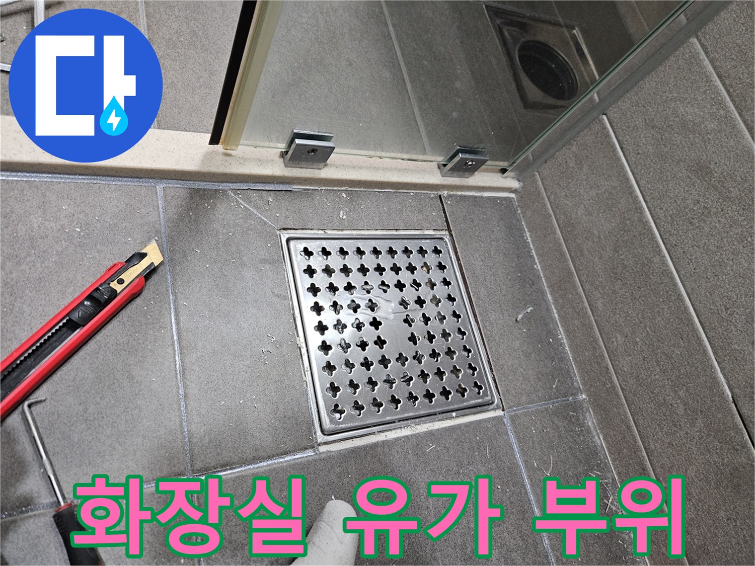 서산 성연면 화장실-배수구 유가 주변 타일 마감